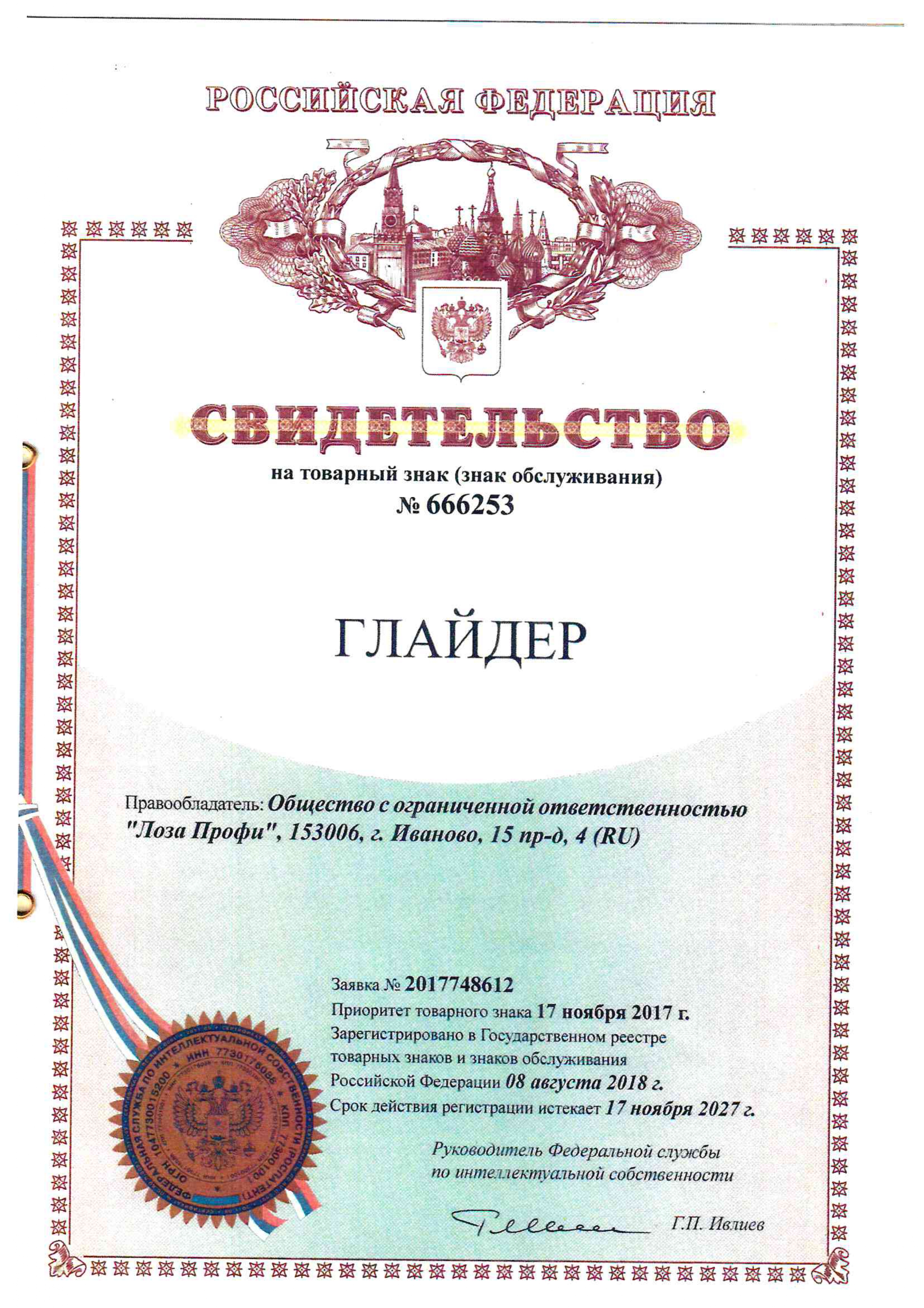 Свидетельство на торговый знак Glider и Глайдер (3)