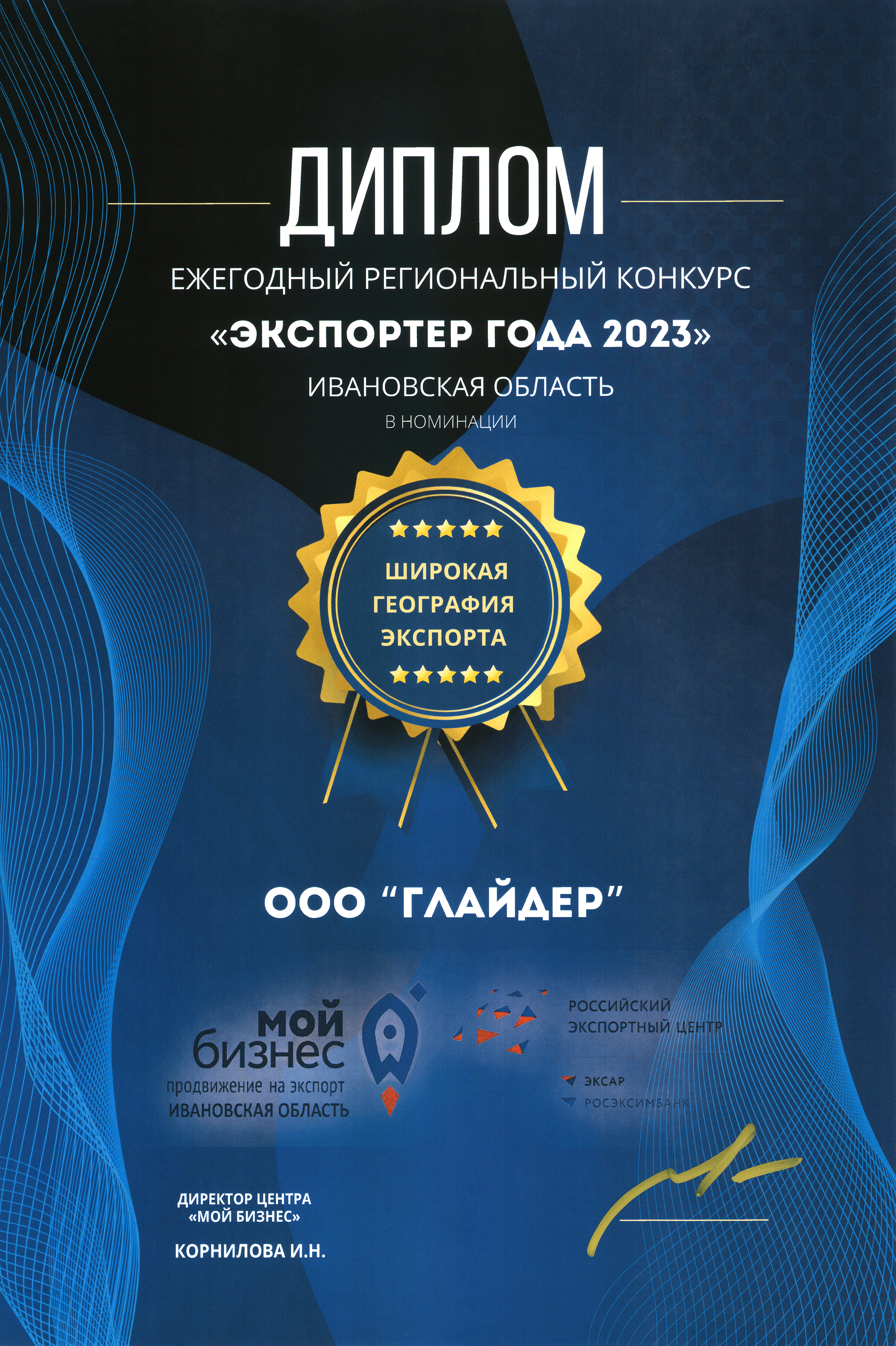 Экспортер года 2023
