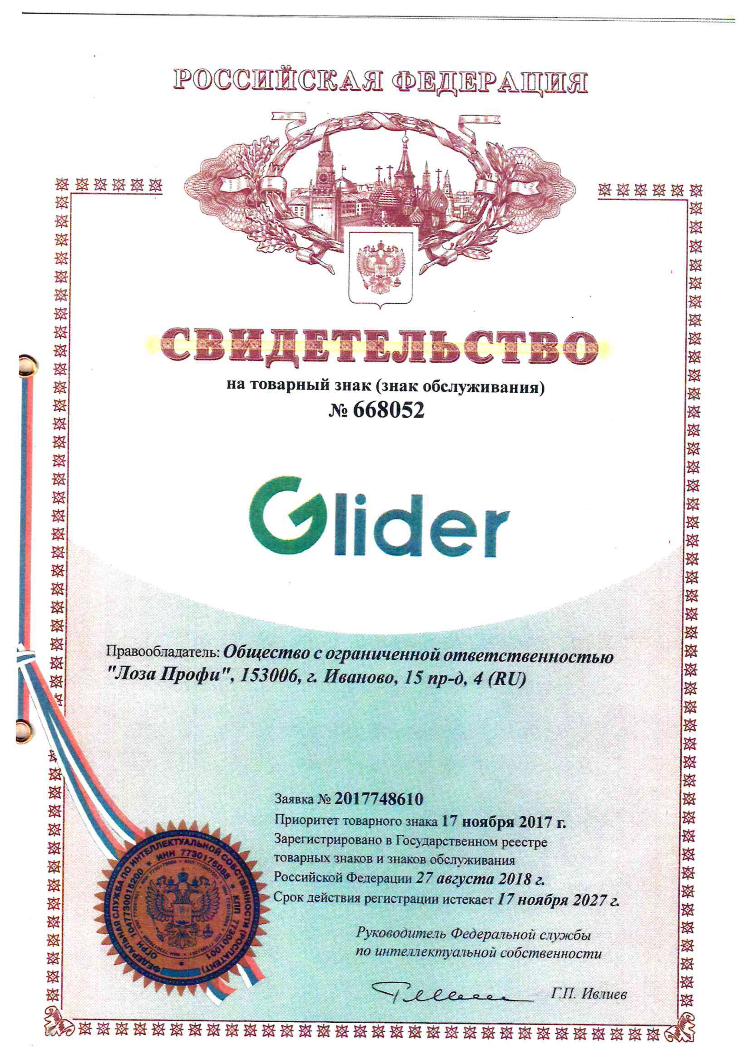 Свидетельство на торговый знак Glider и Глайдер (1)