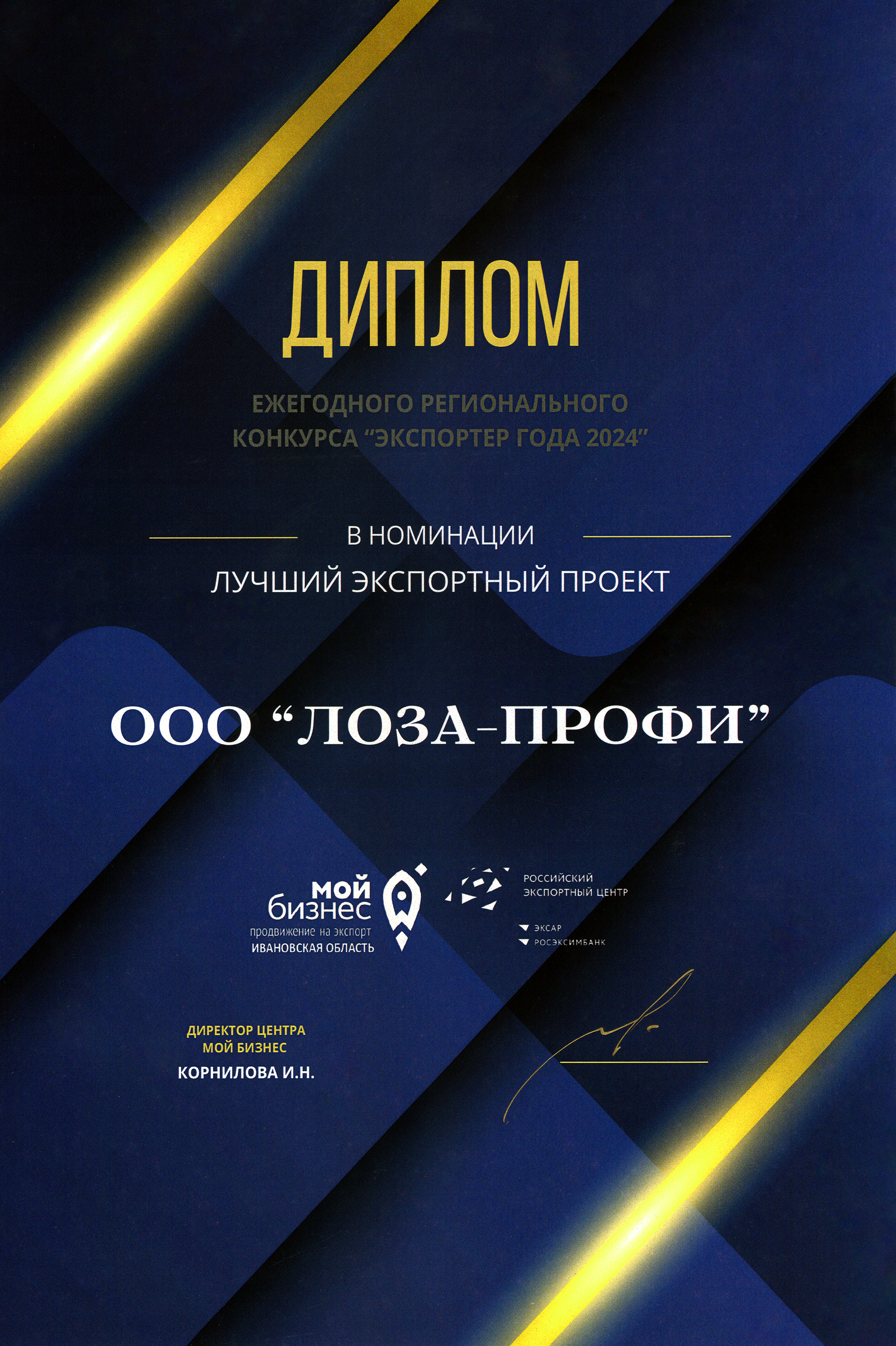 Экспортер года 2024